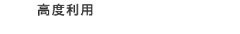 高度利用緊急地震速報サービス DPASS