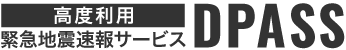 高度利用緊急地震速報サービス DPASS